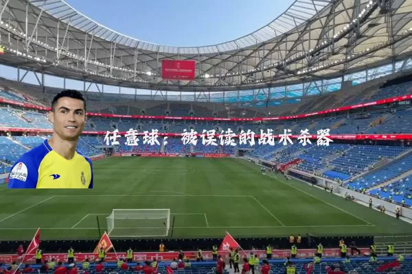 任意球：被误读的战术杀器