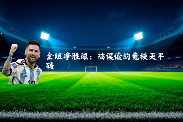 全组净胜球：被误读的竞技天平砝码