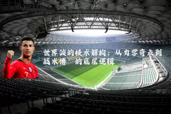 世界波的技术解构:从力学奇点到战术博弈的底层逻辑