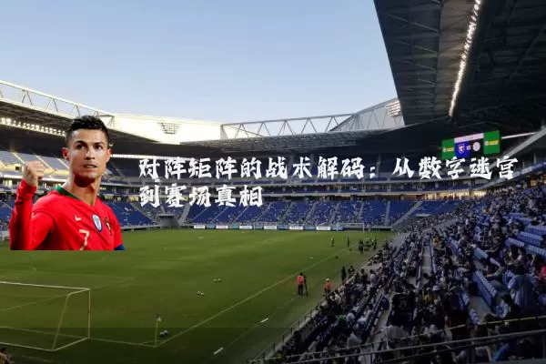 对阵矩阵的战术解码:从数字迷宫到赛场真相