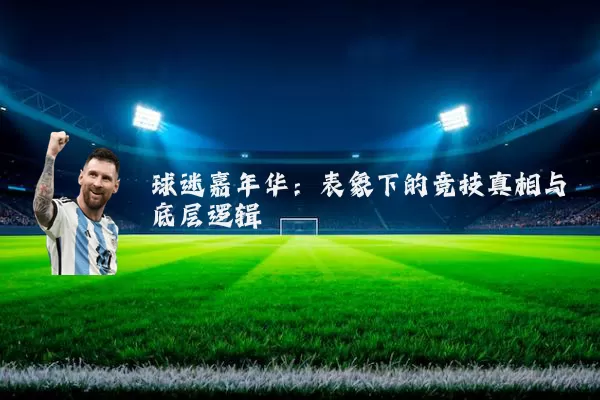 球迷嘉年华：表象下的竞技真相与底层逻辑