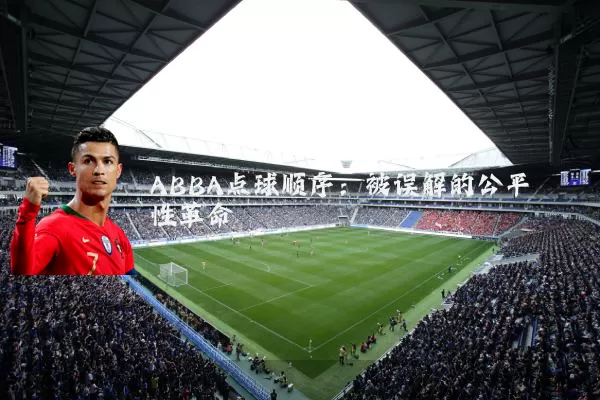 ABBA点球顺序：被误解的公平性革命