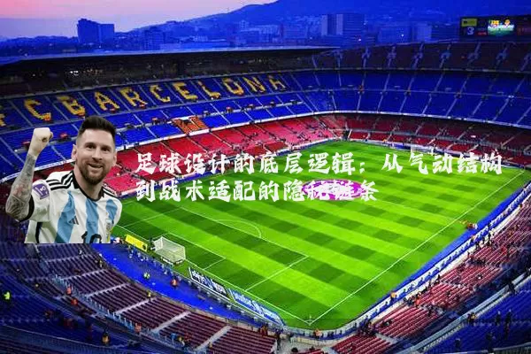 足球设计的底层逻辑：从气动结构到战术适配的隐秘链条
