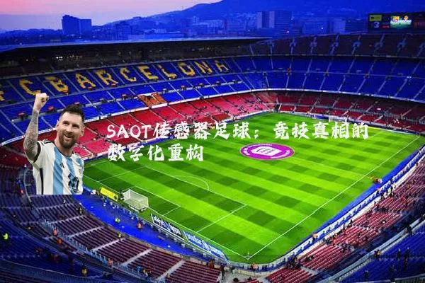 SAOT传感器足球:竞技真相的数字化重构