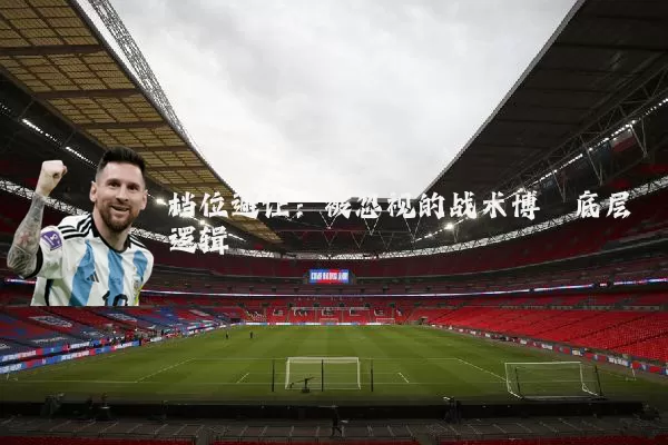 档位避让:被忽视的战术博弈底层逻辑