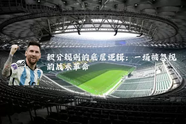 积分规则的底层逻辑:一场被忽视的战术革命