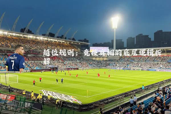 越位规则：竞技真相的底层逻辑拆解