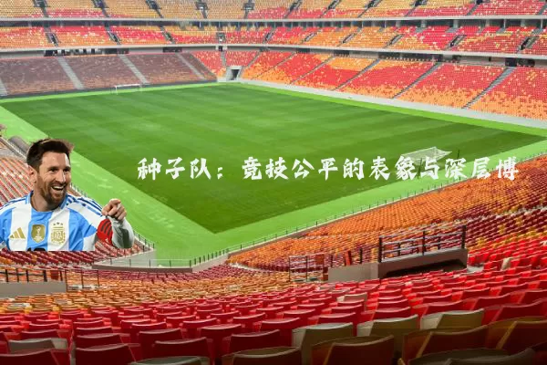 种子队:竞技公平的表象与深层博弈