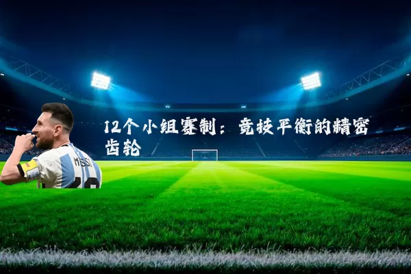 12个小组赛制：竞技平衡的精密齿轮