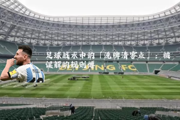 足球战术中的「洗牌清零点」：被误解的规则博弈