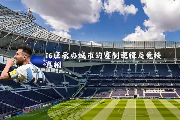 16座承办城市的赛制逻辑与竞技真相