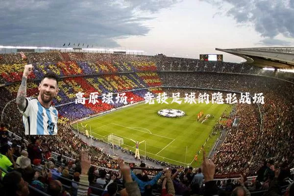 高原球场:竞技足球的隐形战场