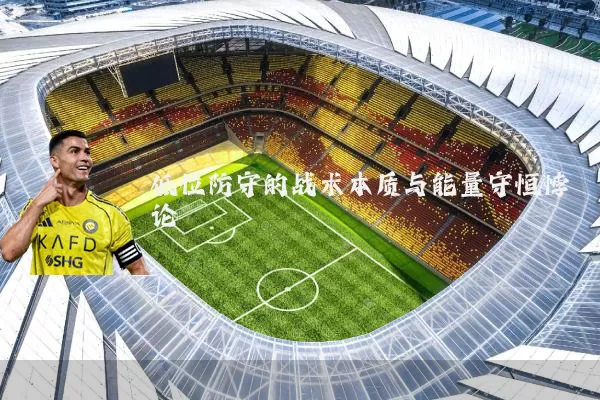 低位防守的战术本质与能量守恒悖论
