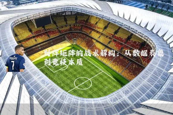 对阵矩阵的战术解构:从数据表象到竞技本质