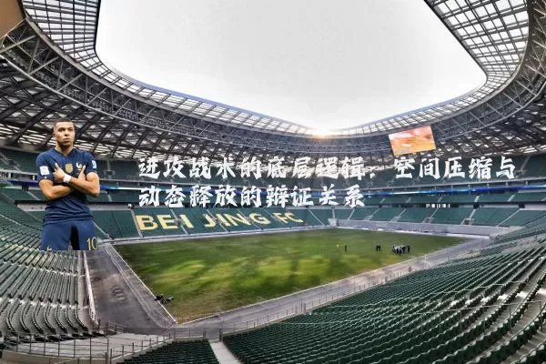 进攻战术的底层逻辑:空间压缩与动态释放的辩证关系