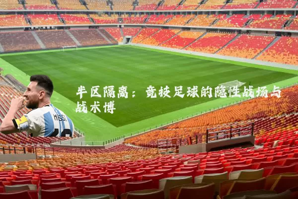 半区隔离:竞技足球的隐性战场与战术博弈