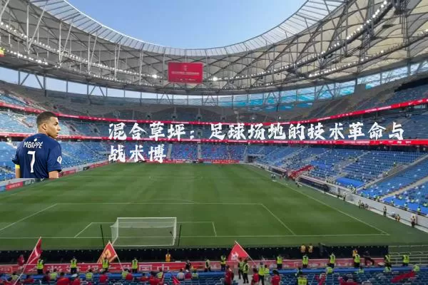 混合草坪:足球场地的技术革命与战术博弈